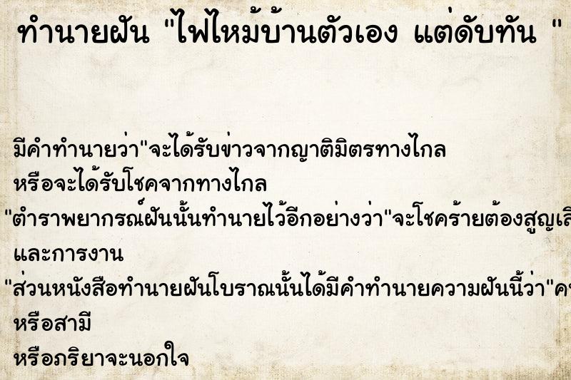 ทำนายฝันทำนายฝันไฟไหม้บ้านตัวเองแต่ดับทัน